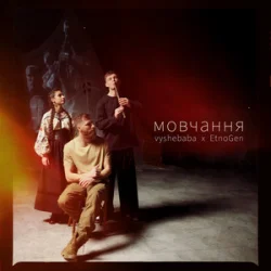 Pochette vyshebaba & EtnoGen - мовчання