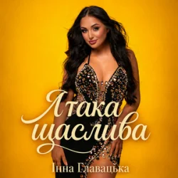 Pochette Інна Главацька - Я така щаслива