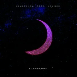 Pochette kavabanga Depo kolibri - Колискова