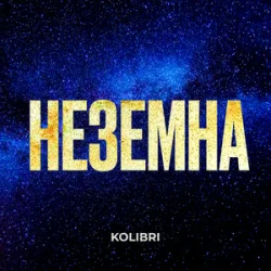 Pochette Kolibri - Неземна