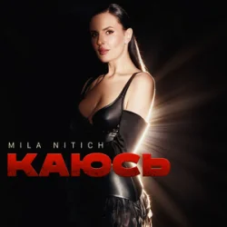 Pochette Mila Nitich - Каюсь