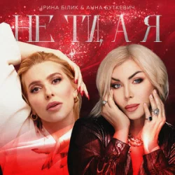 Pochette Ірина Білик & Анна Буткевич - Не ти, а я