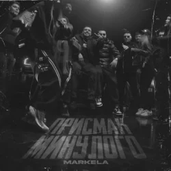Pochette MARKELA - Присмак Минулого