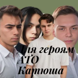 Pochette Friends in Kharkiv - Для героям АТО Катюша