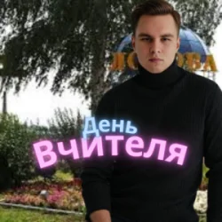Pochette Friends in Kharkiv - День Вчителя