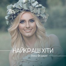Pochette Ірина Федишин - Долоньки