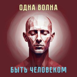 Pochette Одна Волна - Трудно быть богом