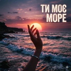 Pochette Yarmot - Ти моє море