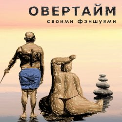 Pochette Овертайм - Своими Фэншуями