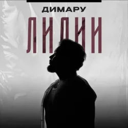 Pochette Димару - Лилии
