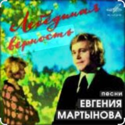 Pochette Евгений Мартынов - Лебединая верность