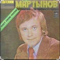 Pochette Евгений Мартынов - Васильковые глаза