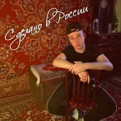 Pochette Воскресенский - Сделано в России