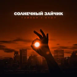 Pochette Тайпан feat. HYDY - Солнечный Зайчик