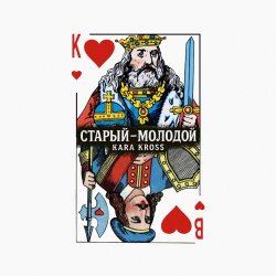Pochette KARA KROSS - Старый-молодой