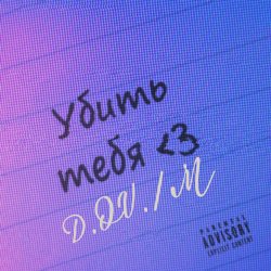 Pochette D.OV./M - Мечта найти  тебя где ты есть