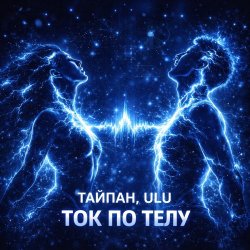 Pochette Тайпан & ULU - Ток по телу