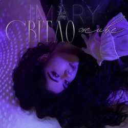 Pochette IMARY - Світло живе