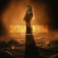 Pochette Фир & Roma Voice - Закохані Божевільні