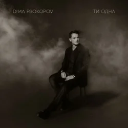 Pochette Dima Prokopov - Ти одна