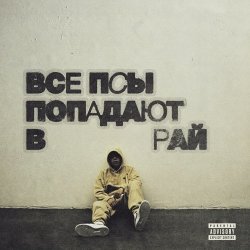 Pochette кухня feat Truwer - Тру