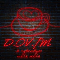 Pochette D.OV./M - Сам всё знаешь