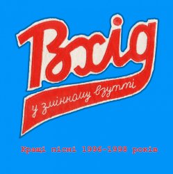 Pochette Вхід У Змінному Взутті - Час, що минає