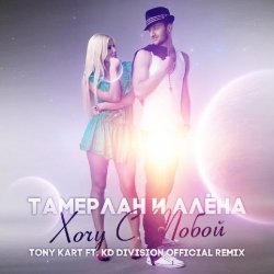 Pochette Тамерлан и Алёна - Хочу С Тобой (Tony Kart & KD Division Official Remix)