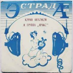 Pochette Юрий Антонов - Я вспоминаю