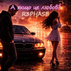 Pochette R3phase - А якщо це любов?
