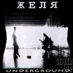 Pochette Желя - Солнышко