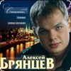 Pochette Алексей Брянцев - Спасибо, что ты есть Алексей Брянцев - Спасибо, что ты есть