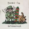 Pochette Роковой Год - Пограничная Роковой Год - Пограничная
