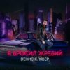 Pochette Денис Клявер - Я бросил жребий Денис Клявер - Я бросил жребий