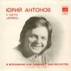 Pochette Юрий Антонов - Моё богатство Юрий Антонов - Моё богатство