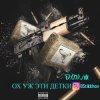 Pochette D.OV./M KANADY - Ох же эти детки D.OV./M KANADY - Ох же эти детки
