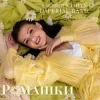 Pochette Євгенія Хланта & Imperial band - Ромашки Євгенія Хланта & Imperial band - Ромашки