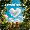Pochette Lomiy - Без тебе ніяк Lomiy - Без тебе ніяк