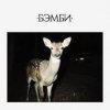 Pochette DJ SMASH - БЭМБИ DJ SMASH - БЭМБИ
