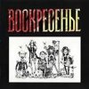 Pochette Воскресение - Один взгляд назад Воскресение - Один взгляд назад