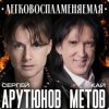 Pochette Сергей Арутюнов & Кай Метов - Легковоспламеняемая Сергей Арутюнов & Кай Метов - Легковоспламеняемая