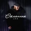 Pochette L.K.A - Окаянная L.K.A - Окаянная