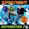 Pochette Дэфолиант - Дэнс каждый день Дэфолиант - Дэнс каждый день