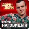 Pochette Сергей Наговицын - Дори-Дори Сергей Наговицын - Дори-Дори