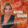 Pochette Катерина Голицына - Бессонница Катерина Голицына - Бессонница