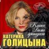 Pochette Катерина Голицына - Какая дама пропадает Катерина Голицына - Какая дама пропадает