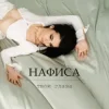 Pochette НАФИСА - Твои глаза НАФИСА - Твои глаза