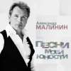 Pochette Александр Малинин - Рiдна мати моя Александр Малинин - Рiдна мати моя