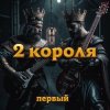 Pochette 2 Короля - Месть Некроманта 2 Короля - Месть Некроманта
