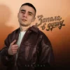 Pochette SAMCHUK - Запала в душу SAMCHUK - Запала в душу